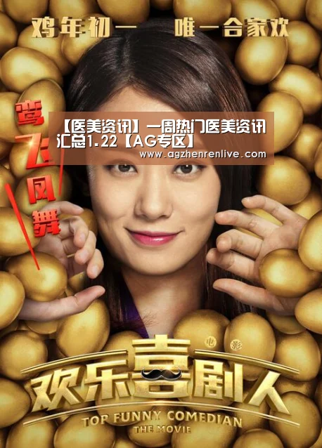 【医美资讯】一周热门医美资讯汇总1.22【AG专区】(图2) AG导航