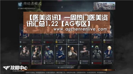 【医美资讯】一周热门医美资讯汇总1.22【AG专区】(图4) AG导航