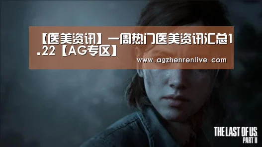 【医美资讯】一周热门医美资讯汇总1.22【AG专区】(图3) AG娱乐城